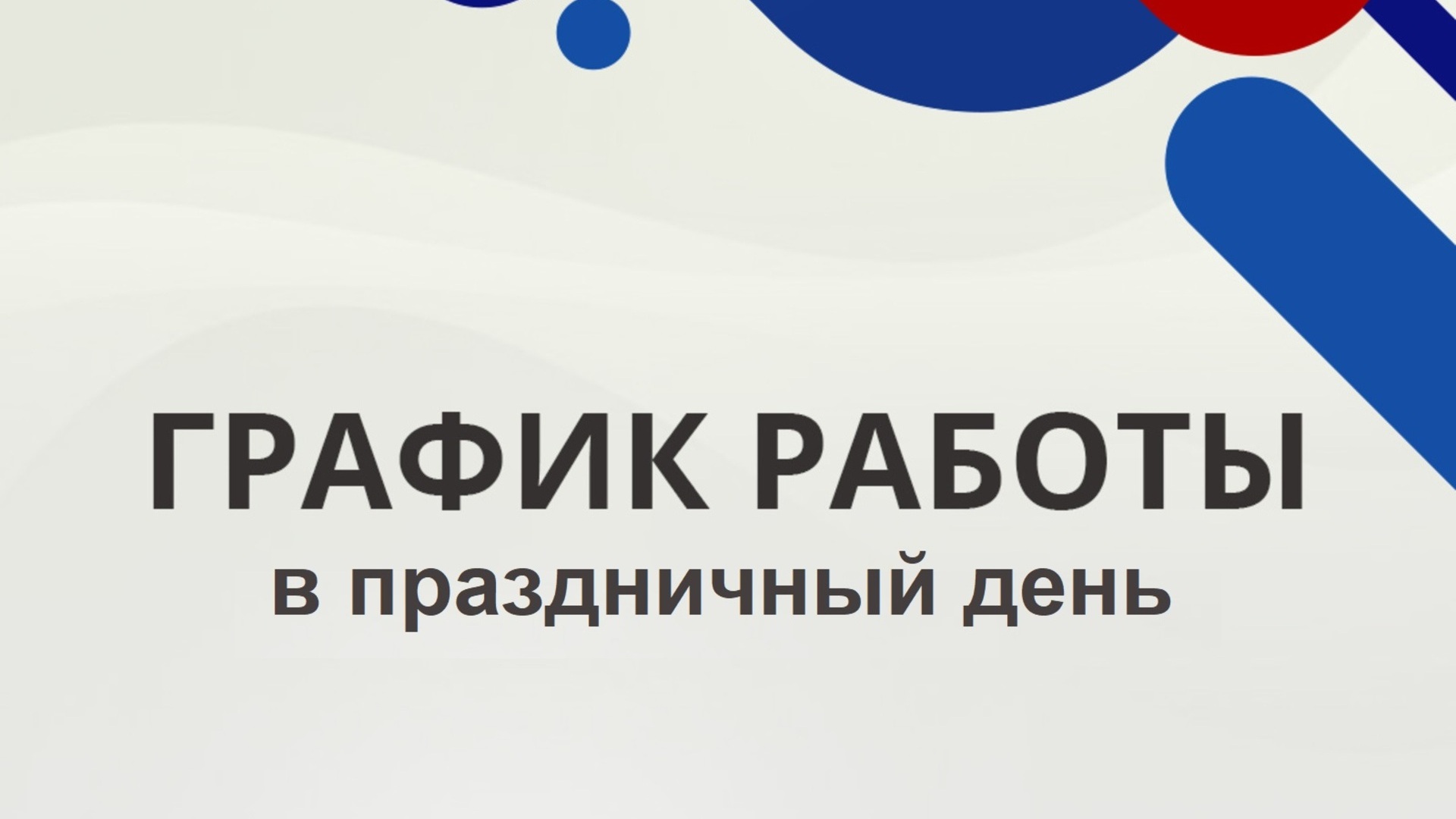 График работы в праздничный день 12 июня 2024 | 11.06.2024 | Нея -  БезФормата